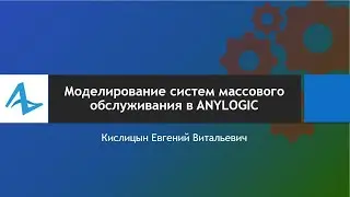 Имитационное моделирование систем массового обслуживания в AnyLogic. Урок 1.