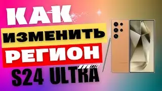 Как изменить РЕГИОН Galaxy S24 Ultra на Российский, Вьетнам, Индию и Т.Д.