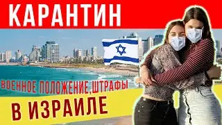 Карантин в Израиле. ИЗОЛЯЦИЯ. Военное положение, Штрафы за нарушения.