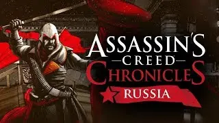 Прохождение игры Ассассин крид хрониклс Россия