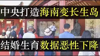 中央打造海南变长生岛，结婚生育数据恶性下降。中央宣布海南自贸区将于明年彻底关，留岛不留人，外贸外汇不过是假象。中国全面进入人口老龄化社会，年轻人拒绝配合，断代了（单口相声嘚啵嘚之海南全岛封关）
