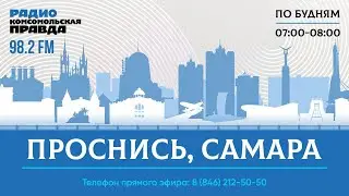 Проснись, Самара! / 02.08.2024