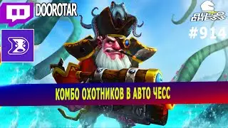 dota auto chess - hunters combo in auto chess - queen gameplay autochess