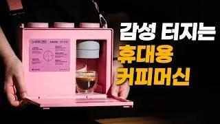 못 참고 바로 구입해버린 휴대용 에스프레소 머신