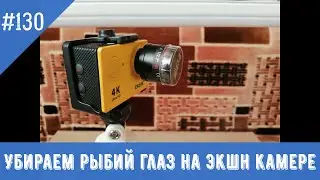 Замена объектива eken h9