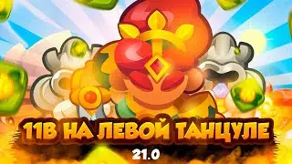 Rush Royale | Дал мастер класс на танцовщице | Новый убийца пвп?| Есть потенциал на 8к?