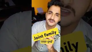 Joint family କାହିଁକି ପସନ୍ଦ ନୁହେଁ?? #mylife