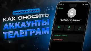 КАК СНОСИТЬ АККАУНТЫ В ТЕЛЕГРАММЕ
