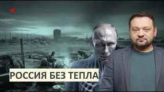 Россия без тепла. Причины. Перспективы