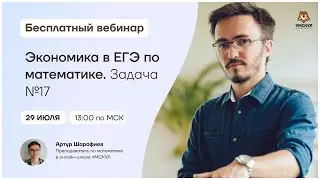 экономика в ЕГЭ по математике. Задача №17 | Математика ЕГЭ | Умскул