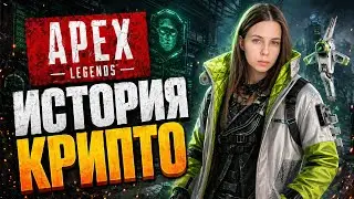 ИСТОРИЯ КРИПТО. APEX LEGENDS