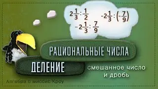 ДЕЛЕНИЕ рациональных чисел.  Часть 4.  Смешанное  число и обыкновенная дробь