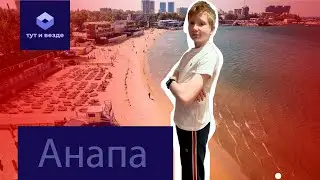 Тут и везде (Анапа)