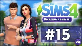 The Sims 4 - Веселимся Вместе! #15
