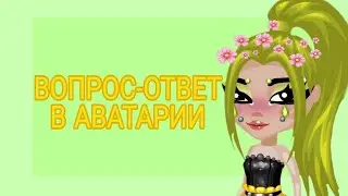 ВОПРОС-ОТВЕТ В АВАТАРИИ|ПОЧЕМУ Я НАЗВАЛА СЕБЯ ВИЛЛИОНА?|