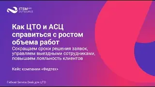 Качественный сервис в ЦТО. Кейс компании «Федтех»
