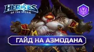 Азмодан Полный Гайд Heroes of the Storm | Azmodan Hots Guide 2024 