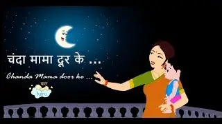 Chanda Mama Door ke  | चंदा मामा दूर के- Vachan 1955- Children’s popular Hindi Rhymes