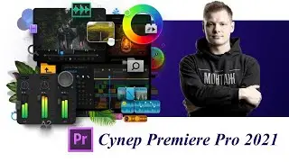 Супер Premiere Pro 2021