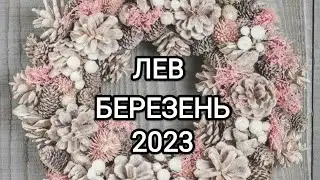 ЛЕВ БЕРЕЗЕНЬ 2023