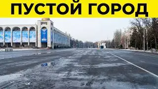 Г. Бишкек, Кыргызстан. После празднования нового года, тишина без пробок и людей