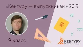 «Кенгуру — выпускникам 2019» 9 кл. №VI
