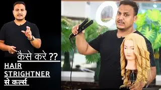How to make curls by hair straightener / how to make curls by ironing machine / how to make curls