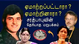 நடிகர் Sarath Babu-வின் சொல்லப்படாத வாழ்க்கை கதை | Rama Prabha | KP