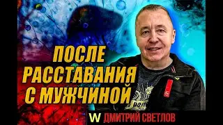 После расставания с мужчиной. Как пережить разрыв отношений с мужчиной. Как избавиться от комплексов