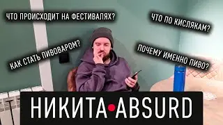 По пивку с Никитой Absurd. Не давайте ему микрофон! Как стать коммерческим пивоваром.
