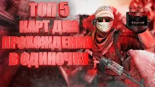 5 ЛУЧШИХ КАРТ ИЗ МАСТЕРСКОЙ CS:GO \ ЛУЧШИЕ КАРТЫ ДЛЯ ИГРЫ В ОДИНОЧКУ \ English subtitles \ WORKSHOP