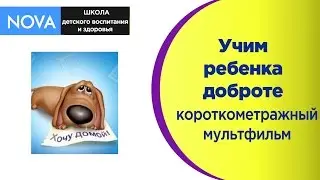 Учим детей доброте ❤❤❤ 