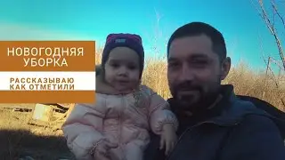 НАВОЖУ ПОРЯДОК \ РЕМОНТ ПРОДОЛЖАЕТСЯ \ ПЕРЕЕЗД В ДЕРЕВНЮ 