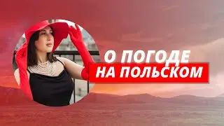 Погода на польском