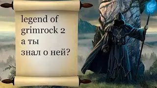 legend of grimrock 2 ты точно не знал о ней