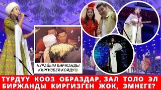 Нурайымдын тушоо кесүү концертинен  эл билбеген кызыктуу  мүнөттөр.