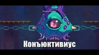 Dead Cells - Конъюктивиус