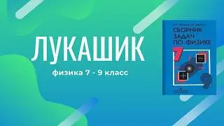 Лукашик/Решение - Физика 7-9 класс задача №369