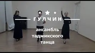 Уроки таджикского танца в Москве ансамбль Гулчин +79964726624