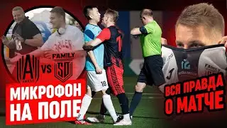 МИКРОФОН НА ПОЛЕ | ВСЯ ПРАВДА О МАТЧЕ! АМКАЛ vs SD FAMILY