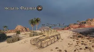 медаль Фадина на Sturer Emil