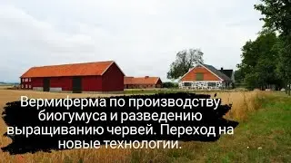 ПАН131 Биогумус производство технологии промышленное разведение выращивание червей