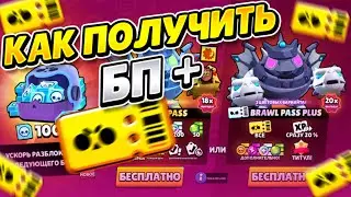 КАК ПОЛУЧИТЬ BRAWL PASS PLUS 26 СЕЗОНА!?