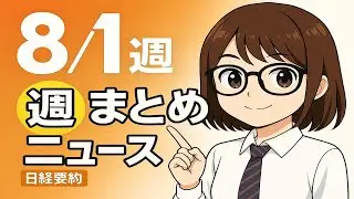 【聞き流し57分】日経ビジネス週刊15本まとめ｜2025年8月第1週 日本経済ニュース #日経ニュース #ビジネスニュース #日本経済
