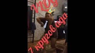 VLOG: Танцы 7 кругов ада!