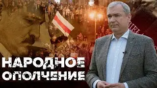 Народное ополчение / Павел Латушко об активном противостоянии режиму Лукашенко
