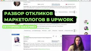 Разбор откликов маркетологов на Upwork со стороны заказчика / Зарубежные клиенты