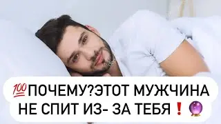💯Какой мужчина не спит из- за тебя?🔮