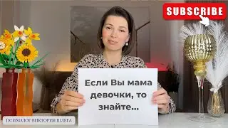 Если ВЫ МАМА девочки, то знайте... Мамам на заметку. 
