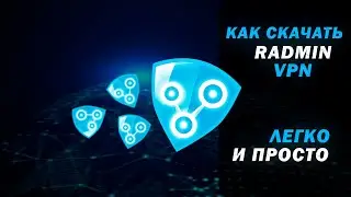 КАК установить RADMIN VPN?! ЗАХОДИ УЗНАВАТЬ! 😉